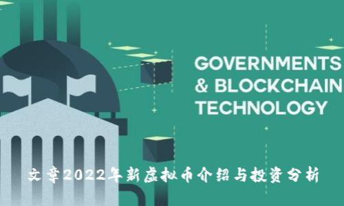 文章2022年新虚拟币介绍与投资分析