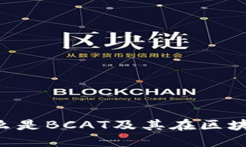 BCAT虚拟币：什么是BCAT及其在区块链世界中的意义