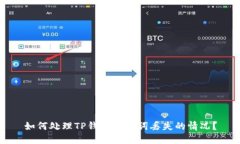 如何处理TP钱包助记词丢失