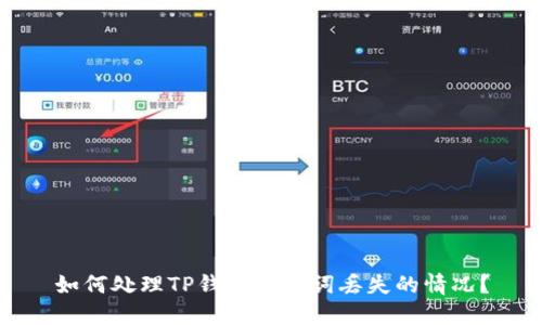 如何处理TP钱包助记词丢失的情况？