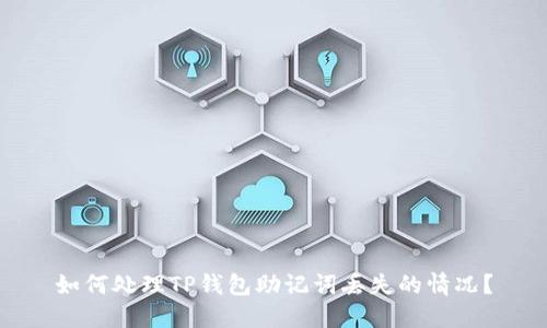 如何处理TP钱包助记词丢失的情况？