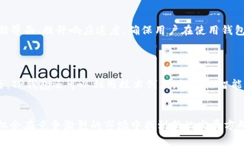 TP钱包跨链功能停止的原因分析
TP钱包, 跨链功能, 数字货币, 区块链技术/guanjianci


近年来，数字货币和区块链技术的迅猛发展让越来越多的人开始关注加密货币钱包。TP钱包作为一种广受欢迎的数字货币钱包，因其用户友好的界面和强大的功能受到广大用户的喜爱。然而，最近有用户发现TP钱包暂停了跨链功能，这让不少用户感到疑惑。在本文中，我们将深入探讨TP钱包不再提供跨链功能的原因，并对这一现象进行全面分析。


一、跨链功能的概念与应用

跨链技术是指在不同区块链之间进行资产和信息的交换与传递的一种技术方案。随着区块链技术的发展，越来越多的平台和协议出现，许多用户希望能够在不同的区块链之间轻松转移资产。在这种背景下，跨链功能应运而生，为用户提供了更大的便利。然而，跨链技术的实现并非易事，面临诸多技术挑战和安全隐患。


二、TP钱包为何停止跨链功能

TP钱包停止提供跨链功能的原因可能涉及多个层面。首先，跨链技术本身在安全性和技术实现上存在不少挑战。例如，在资产转移过程中，可能会出现智能合约漏洞或安全攻击等问题。此外，由于市场上存在众多不同的区块链网络，TP钱包需要在技术上不断适应变化，维护跨链功能的正常运行需要耗费大量的人力和技术资源。



第二，合规性也是一个重要原因。随着各国对数字货币的监管政策不断增强，钱包服务提供商需要确保自己的服务符合相应的法律法规。一些跨链功能在执行时可能会涉及到地区限制、反洗钱政策等合规问题，这些都可能让TP钱包在法律层面面临风险。



最后，市场竞争也是不容忽视的因素。随着越来越多的数字货币钱包进入市场，竞争日益激烈。如果TP钱包在某一功能上的表现不够出色，可能造成用户流失。因此，TP钱包团队需要审视自身的核心竞争力，决定是否需要继续投入资源在继续支持跨链功能上。


三、用户影响与挑战

TP钱包停止跨链功能对用户的影响不可小视。首先，用户在进行数字资产管理时，会失去跨链转移的便利性。这意味着，用户在进行资产交易时，可能需要借助其他钱包或平台完成跨链操作，增加了转移的复杂性和安全隐患。



其次，用户在选择钱包时可能会更加关注钱包的跨链能力，这将导致TP钱包在吸引新用户上面临更大的难题。很多潜在用户可能因为缺乏跨链支持而选择其他提供类似功能的钱包。



此外，用户在使用TP钱包时，对于其缺失的跨链功能可能会产生负面反馈，影响TP钱包的品牌形象和用户忠诚度。维护良好的用户体验和信任，对任何数字货币钱包来说都是至关重要的。


四、未来展望与建议

虽然TP钱包目前停止了跨链功能，但这并不意味着未来不会重启或改进该功能。跨链技术正在不断演进，未来可能会有更稳定、更安全的跨链解决方案出现。TP钱包团队可以关注行业动态，借鉴其他项目的经验来推动跨链功能的重新上线。


同时，TP钱包也应加大对现有用户的沟通力度，及时告知用户跨链功能停止的原因以及代替方案，以减少用户的不满和疑虑。此外，TP钱包也可以通过社区建设与用户进行深入互动，了解用户的真实需求，以便在未来制定合适的产品战略。


相关问题

Q1: 跨链功能对用户有哪些具体的好处？

跨链功能是现代区块链技术的重要组成部分，为用户提供了许多便利。首先，跨链功能允许用户在不同区块链之间轻松转移资产，这为用户的投资组合多样化提供了可能。例如，用户可以根据市场情况，及时将资产从一个链的代币转移到另一个链上的代币，以把握市场行情或降低风险。



其次，跨链功能还增强了资产的流动性。当数字资产能够在不同的区块链之间自由流通时，市场上交易的频率和数量会增加，进一步促进市场的发展。此外，跨链技术也为去中心化金融（DeFi）应用的生态系统提供了更广泛的基础，使用户能够更方便地参与不同平台上的金融活动。


Q2: 如何确保跨链交易的安全性？

跨链交易的安全性问题一直是用户关注的重点。要确保跨链交易的安全性，首先需要使用可信赖的钱包。选择知名度高、用户评价好的钱包，可以降低安全隐患。同时，在进行任何跨链交易前，确保充分检查相关合约的代码，已识别并避免潜在的漏洞。



另一个确保安全性的重要措施是使用安全审计。专业的安全审计公司可以对跨链协议进行深入分析，识别可能的风险和漏洞，从而提高用户的安全感。此外，用户在进行跨链操作时，保持警惕，谨防钓鱼攻击和类似的网络诈骗，也是保护自身资产的重要办法。


Q3: 当前市场上有哪些支持跨链功能的钱包？

当前市场上支持跨链功能的钱包并不少，用户可以视情况选择适合自身需求的钱包。例如，MetaMask 是一种广受欢迎的以太坊钱包，已经支持多种以太坊兼容的链，通过它，用户可以方便地进行跨链操作。此外，WalletConnect 也是一个提供跨链连接钱包的良好选择，允许不同钱包之间进行互通操作。



此外，一些专注于跨链技术发展的项目，如Thorchain 和Cosmos 等，也提供了一系列支持跨链功能的钱包，用户可以在不同的区块链上进行交易。这些钱包不仅支持跨链转账，还提供多种DeFi 服务，增加了用户的灵活性和选择空间。


Q4: TP钱包未来可能的改进方向是什么？

TP钱包未来的发展方向很可能会围绕用户需求、技术革新和市场动态进行调整。首先，加强用户体验是TP钱包的重要目标。针对用户反馈，TP钱包需要不断界面、提升响应速度，确保用户在使用钱包时能获得流畅的体验。



同时，随着跨链技术的发展，TP钱包可以考虑寻找突破口，支持更安全、高效的跨链解决方案。这可能涉及与其他区块链项目合作，开发新的跨链协议。最后，TP钱包还可以利用技术创新，如人工智能和区块链分析，提供更智能化的资产管理功能，帮助用户更好地进行资产配置和风险控制。


总结而言，TP钱包停止跨链功能的原因复杂且多样，但这并不意味着它的前景暗淡。通过积极应对用户关切、关注市场动态以及不断创新，TP钱包仍然有机会在竞争激烈的市场中找到新的发展方向。