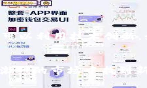 TP钱包跨链功能停止的原因分析
TP钱包, 跨链功能, 数字货币, 区块链技术/guanjianci


近年来，数字货币和区块链技术的迅猛发展让越来越多的人开始关注加密货币钱包。TP钱包作为一种广受欢迎的数字货币钱包，因其用户友好的界面和强大的功能受到广大用户的喜爱。然而，最近有用户发现TP钱包暂停了跨链功能，这让不少用户感到疑惑。在本文中，我们将深入探讨TP钱包不再提供跨链功能的原因，并对这一现象进行全面分析。


一、跨链功能的概念与应用

跨链技术是指在不同区块链之间进行资产和信息的交换与传递的一种技术方案。随着区块链技术的发展，越来越多的平台和协议出现，许多用户希望能够在不同的区块链之间轻松转移资产。在这种背景下，跨链功能应运而生，为用户提供了更大的便利。然而，跨链技术的实现并非易事，面临诸多技术挑战和安全隐患。


二、TP钱包为何停止跨链功能

TP钱包停止提供跨链功能的原因可能涉及多个层面。首先，跨链技术本身在安全性和技术实现上存在不少挑战。例如，在资产转移过程中，可能会出现智能合约漏洞或安全攻击等问题。此外，由于市场上存在众多不同的区块链网络，TP钱包需要在技术上不断适应变化，维护跨链功能的正常运行需要耗费大量的人力和技术资源。



第二，合规性也是一个重要原因。随着各国对数字货币的监管政策不断增强，钱包服务提供商需要确保自己的服务符合相应的法律法规。一些跨链功能在执行时可能会涉及到地区限制、反洗钱政策等合规问题，这些都可能让TP钱包在法律层面面临风险。



最后，市场竞争也是不容忽视的因素。随着越来越多的数字货币钱包进入市场，竞争日益激烈。如果TP钱包在某一功能上的表现不够出色，可能造成用户流失。因此，TP钱包团队需要审视自身的核心竞争力，决定是否需要继续投入资源在继续支持跨链功能上。


三、用户影响与挑战

TP钱包停止跨链功能对用户的影响不可小视。首先，用户在进行数字资产管理时，会失去跨链转移的便利性。这意味着，用户在进行资产交易时，可能需要借助其他钱包或平台完成跨链操作，增加了转移的复杂性和安全隐患。



其次，用户在选择钱包时可能会更加关注钱包的跨链能力，这将导致TP钱包在吸引新用户上面临更大的难题。很多潜在用户可能因为缺乏跨链支持而选择其他提供类似功能的钱包。



此外，用户在使用TP钱包时，对于其缺失的跨链功能可能会产生负面反馈，影响TP钱包的品牌形象和用户忠诚度。维护良好的用户体验和信任，对任何数字货币钱包来说都是至关重要的。


四、未来展望与建议

虽然TP钱包目前停止了跨链功能，但这并不意味着未来不会重启或改进该功能。跨链技术正在不断演进，未来可能会有更稳定、更安全的跨链解决方案出现。TP钱包团队可以关注行业动态，借鉴其他项目的经验来推动跨链功能的重新上线。


同时，TP钱包也应加大对现有用户的沟通力度，及时告知用户跨链功能停止的原因以及代替方案，以减少用户的不满和疑虑。此外，TP钱包也可以通过社区建设与用户进行深入互动，了解用户的真实需求，以便在未来制定合适的产品战略。


相关问题

Q1: 跨链功能对用户有哪些具体的好处？

跨链功能是现代区块链技术的重要组成部分，为用户提供了许多便利。首先，跨链功能允许用户在不同区块链之间轻松转移资产，这为用户的投资组合多样化提供了可能。例如，用户可以根据市场情况，及时将资产从一个链的代币转移到另一个链上的代币，以把握市场行情或降低风险。



其次，跨链功能还增强了资产的流动性。当数字资产能够在不同的区块链之间自由流通时，市场上交易的频率和数量会增加，进一步促进市场的发展。此外，跨链技术也为去中心化金融（DeFi）应用的生态系统提供了更广泛的基础，使用户能够更方便地参与不同平台上的金融活动。


Q2: 如何确保跨链交易的安全性？

跨链交易的安全性问题一直是用户关注的重点。要确保跨链交易的安全性，首先需要使用可信赖的钱包。选择知名度高、用户评价好的钱包，可以降低安全隐患。同时，在进行任何跨链交易前，确保充分检查相关合约的代码，已识别并避免潜在的漏洞。



另一个确保安全性的重要措施是使用安全审计。专业的安全审计公司可以对跨链协议进行深入分析，识别可能的风险和漏洞，从而提高用户的安全感。此外，用户在进行跨链操作时，保持警惕，谨防钓鱼攻击和类似的网络诈骗，也是保护自身资产的重要办法。


Q3: 当前市场上有哪些支持跨链功能的钱包？

当前市场上支持跨链功能的钱包并不少，用户可以视情况选择适合自身需求的钱包。例如，MetaMask 是一种广受欢迎的以太坊钱包，已经支持多种以太坊兼容的链，通过它，用户可以方便地进行跨链操作。此外，WalletConnect 也是一个提供跨链连接钱包的良好选择，允许不同钱包之间进行互通操作。



此外，一些专注于跨链技术发展的项目，如Thorchain 和Cosmos 等，也提供了一系列支持跨链功能的钱包，用户可以在不同的区块链上进行交易。这些钱包不仅支持跨链转账，还提供多种DeFi 服务，增加了用户的灵活性和选择空间。


Q4: TP钱包未来可能的改进方向是什么？

TP钱包未来的发展方向很可能会围绕用户需求、技术革新和市场动态进行调整。首先，加强用户体验是TP钱包的重要目标。针对用户反馈，TP钱包需要不断界面、提升响应速度，确保用户在使用钱包时能获得流畅的体验。



同时，随着跨链技术的发展，TP钱包可以考虑寻找突破口，支持更安全、高效的跨链解决方案。这可能涉及与其他区块链项目合作，开发新的跨链协议。最后，TP钱包还可以利用技术创新，如人工智能和区块链分析，提供更智能化的资产管理功能，帮助用户更好地进行资产配置和风险控制。


总结而言，TP钱包停止跨链功能的原因复杂且多样，但这并不意味着它的前景暗淡。通过积极应对用户关切、关注市场动态以及不断创新，TP钱包仍然有机会在竞争激烈的市场中找到新的发展方向。