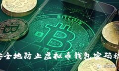 如何安全地防止虚拟币钱