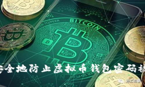 如何安全地防止虚拟币钱包密码被破译？