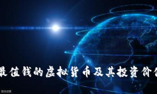 币圈最值钱的虚拟货币及其投资价值分析