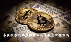 币圈最值钱的虚拟货币及
