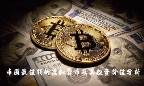 币圈最值钱的虚拟货币及其投资价值分析
