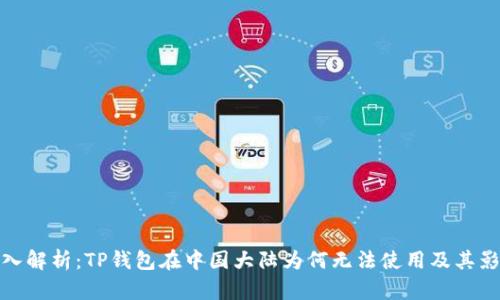 深入解析：TP钱包在中国大陆为何无法使用及其影响