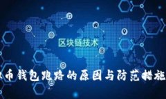 虚拟币钱包跑路的原因与