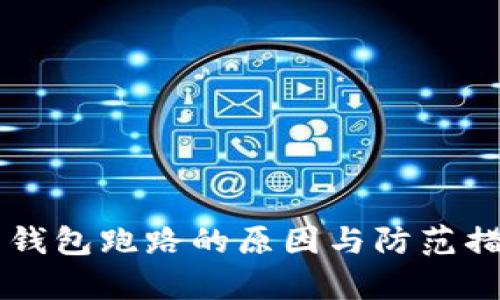 虚拟币钱包跑路的原因与防范措施解析