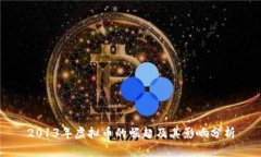2013年虚拟币的崛起及其影
