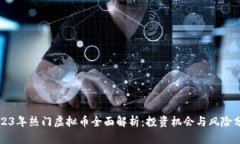 2023年热门虚拟币全面解析