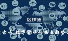 315虚拟盘古币：数字货币