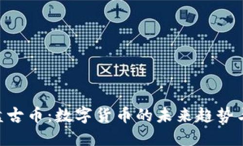 315虚拟盘古币：数字货币的未来趋势与投资机会
