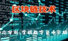 虚拟币每日动态分析：掌