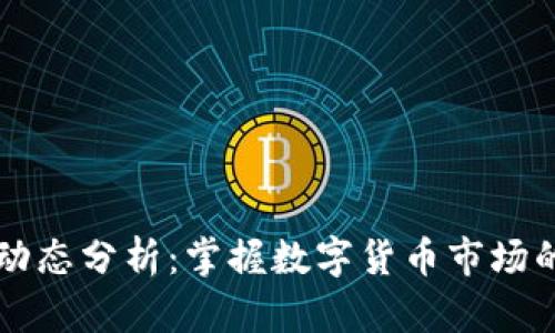 虚拟币每日动态分析：掌握数字货币市场的机遇与挑战