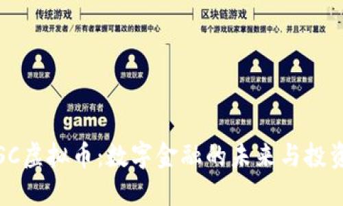 : GSSC虚拟币：数字金融的未来与投资机遇