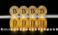 利用DDoS攻击保护虚拟币交
