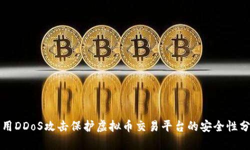 利用DDoS攻击保护虚拟币交易平台的安全性分析