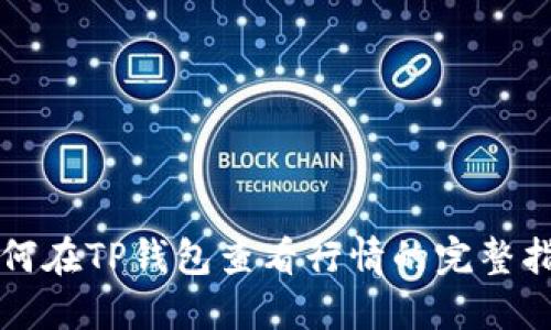 如何在TP钱包查看行情的完整指南