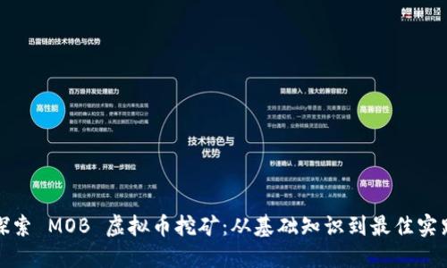 探索 MOB 虚拟币挖矿：从基础知识到最佳实践
