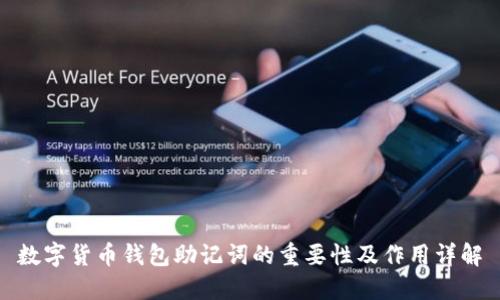 数字货币钱包助记词的重要性及作用详解