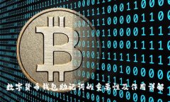 数字货币钱包助记词的重
