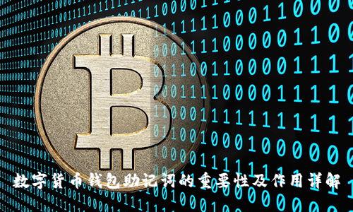 数字货币钱包助记词的重要性及作用详解