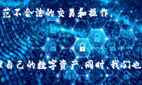   如何在TP钱包中重新添加数字货币 / 
 guanjianci TP钱包, 数字货币, 添加, 操作指南 /guanjianci 

## 引言

随着区块链技术的快速发展，数字货币逐渐成为一种新兴的投资和交易方式。TP钱包作为一款流行的数字货币钱包，提供了便捷的存储和管理数字资产的功能。在使用TP钱包的过程中，用户可能会遇到需要重新添加数字货币的情况。本文将详细介绍如何在TP钱包中重新添加数字货币，并回答相关的常见问题。

## TP钱包简介

TP钱包是一种多币种钱包，支持以太坊（ETH）、比特币（BTC）、火币（HT）等多种主流数字货币。它具有操作简单、界面友好、安全性高等优点，适合各种类型的用户使用。TP钱包不仅支持交易，还提供了钱包备份、资产管理、DApp访问等多种功能，是数字货币投资者的理想选择。

## 如何在TP钱包中重新添加数字货币

### 第一步：打开TP钱包

首先，您需要打开已下载并安装好的TP钱包应用。如果您还没有下载TP钱包，可以在应用商店中搜索“TP钱包”并下载安装。

### 第二步：进入资产页面

打开TP钱包后，您会看到主界面。在主界面中，找到并点击“资产”按钮，进入资产管理页面。在这里，您可以查看当前钱包中所有的数字资产。

### 第三步：添加资产

在资产页面上，通常会有一个“添加资产”或“添加代币”的选项。点击该选项，您将进入一个可以添加新数字货币的界面。在这里，钱包会列出一些已经支持的数字资产以及一个手动添加的选项。

### 第四步：选择要添加的数字货币

在添加资产的界面中，您可以根据自己的需求选择要添加的数字货币。如果您要添加的货币不在默认搜索列表中，可以手动输入该货币的合约地址。

### 第五步：确认添加

选择完要添加的货币后，建议您确认该货币的合约地址，以确保其正确性。确认无误后，点击“添加”按钮，TP钱包将自动更新您的资产列表，您就可以在资产页面中看到新添加的数字货币。

### 注意事项

在添加数字资产的时候，要确保您选择的合约地址是官方提供的，以避免因地址错误而导致资产丢失。此外，不同数字货币的添加方式可能会有所不同，用户应根据钱包的提示进行操作。

## 常见问题解析

### 问题一：为什么TP钱包没有我想添加的数字货币？

了解TP钱包支持的数字货币
TP钱包虽然支持多种数字货币，但并不是所有的数字货币都在其支持列表中。有些新兴的数字资产可能尚未集成到TP钱包中，用户可以通过官方网站或官方社群查询最新支持的数字货币名单。

如何手动添加数字货币
如果您发现TP钱包中没有想要添加的数字货币，不妨尝试手动添加。手动添加通常需要您输入该数字货币的合约地址。请务必从官方渠道获取合约地址，确保安全性。

联系TP钱包客服
如果您有特别想添加的数字资产，建议您通过TP钱包的官方客服进行咨询。客服可以提供更详细的信息和操作指导，有助于解决您的问题。

### 问题二：在TP钱包中错误地添加了数字货币，应该如何处理？

识别错误添加的资产
如果您在TP钱包中错误地添加了数字货币，首先要识别出错误添加的资产。通常情况下，这些资产不会影响您的其他数字资产，但为了避免混淆，可以将其删除。

删除错误的数字资产
在TP钱包的资产管理页面，找到需要删除的数字资产，通常会有一个“删除”或“隐藏”的选项。如果您确定不再需要该数字货币，可以点击删除。在确认删除后，该资产将从您的列表中移除。

避免未来错误操作
若您常常误添加不需要的资产，建议在添加任何数字货币之前，自己先进行必要的研究，确保该资产的合法性和安全性。同时，跟踪TP钱包的最新更新，确保添加的资产都是安全可靠的。

### 问题三：TP钱包里的数字货币丢失了，如何找回？

检查钱包的备份信息
首先，用户需要检查自己是否已经备份了TP钱包。TP钱包在首次创建时会提供助记词或私钥，这些信息是找回数字资产的关键。如果您保留了这些信息，可以通过恢复钱包的方式找回丢失的数字货币。

恢复钱包的步骤
用户可以通过TP钱包的“恢复钱包”功能，输入助记词或私钥进行恢复。请注意，如果误删了资产，您可以通过恢复功能再次查看。确保输入的助记词或私钥是正确的，以免导致资产进一步丢失。

咨询官方支持
若无法通过助记词或私钥找回丢失的资产，建议联系TP钱包的官方支持团队。他们可以提供更多的指导，在一些特定情况下帮助用户找回资产。

### 问题四：TP钱包的安全性如何保障？

多重安全机制
TP钱包在安全性方面有多项保障措施。首先，用户在创建钱包时会被要求设置密码。同时，用户的助记词和私钥只有您自己持有，不会被服务器保存。这样的设计使得用户的资产安全性得以保障。

定期更新与安全性
TP钱包会定期推出版本更新，用户需要及时更新应用程序以享受最新的安全功能。如果发现某些版本存在安全漏洞，开发团队会迅速修复并发布补丁，确保用户资金安全。

用户的责任与安全意识
用户自身的安全意识也至关重要。在使用TP钱包时，不应该轻信网络上的虚假信息，或者向不明人士提供自己的助记词和私钥。定期检查账号的活动，防范不合法的交易和操作。

## 结论

在TP钱包中重新添加数字货币的操作虽然看似简单，但涉及到的安全和确认环节至关重要。了解TP钱包的基本操作及安全措施，有助于用户更好地管理自己的数字资产。同时，我们也对一些常见问题进行了详细解析，帮助用户更全面地了解TP钱包和数字货币的管理。在未来的数字货币投资中，用户需保持警惕，确保自己的资产安全。