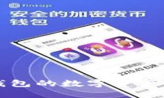 ### 如何将TP钱包的数字资