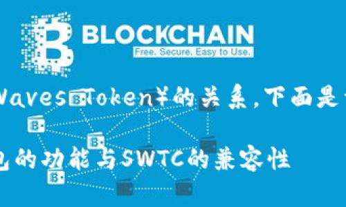 关于您提到的TP钱包和SWTC（StarWaves Token）的关系，下面是一个的、相关关键词以及详细的内容。

TP钱包支持SWTC吗？全面解析TP钱包的功能与SWTC的兼容性