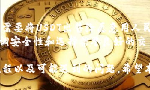   如何利用TP钱包将USDT提现为人民币的完整指南 / 

 guanjianci USDT, TP钱包, 提现, 人民币 /guanjianci 

TP钱包是一款广受欢迎的加密货币钱包，支持多种数字货币的存储与交易。随着USDT（泰达币）在加密市场中的流行，许多人希望能够将其提现为人民币。本文将详细介绍如何在TP钱包中进行USDT提现以及相关注意事项，帮助用户顺利完成提现操作。

什么是TP钱包？
TP钱包是一款多功能的去中心化数字资产管理工具，支持包括Ethereum、BSC、TRON等多个主流区块链的数字货币。用户可以通过TP钱包来存储、发送、接收以及交易多种加密货币。TP钱包不仅功能丰富，还提供友好的用户界面，使得数字货币的管理变得更为便捷。
作为一款安全性较高的钱包，TP钱包采用了多重加密技术，保护用户资产不受到外部攻击。同时，该钱包还支持多语言，使全球用户均能顺利使用。

什么是USDT？
USDT，即Tether，是一种由法币担保的稳定币，其价值与美金1:1挂钩。USDT的出现使得加密货币的交易变得更加稳定，不易受到市场波动影响，因此成为了许多投资者和交易者的首选。
由于其稳定性，USDT在数字货币市场中被广泛使用，用户可以通过各种交易平台将其与其他加密货币进行交易。此外，USDT也可用于提现为法币，满足日常生活需要。随着USDT的使用频率日益增加，许多用户都希望了解如何将USDT提现为人民币，以实现资金的灵活应用。

USDT提现为人民币的流程
在TP钱包中将USDT提现为人民币，通常需要几个步骤，以下是详细的操作流程：
ol
    listrong确保TP钱包中有足够的USDT余额/strong：在进行提现操作之前，请检查自己的TP钱包，确保账面上有足够的USDT余额以进行交易。同时，也要注意钱包内是否有足够的手续费余额。/li
    listrong选择合适的场外交易平台/strong：由于直接提现到人民币的渠道有限，许多用户选择通过场外交易平台（OTC）来完成USDT和人民币的兑换。市场上有多个平台提供此服务，常见的如币安、火币等。/li
    listrong创建交易订单/strong：在选择好的场外交易平台上，用户需要注册并完成实名认证，以便能顺利交易。然后，可创建一个USDT的卖出订单，指定价格并等待买家完成交易。/li
    listrong确认交易/strong：在买家接受交易后，平台会提供一个安全的交易环境，用户需确保已收到支付人民币后再将USDT转给对方。这一步非常重要，切勿在未确认支付的情况下进行资产转移。/li
    listrong完成提现/strong：一旦交易完成，您将成功将USDT提现为人民币。用户可以选择将这些人民币提现到自己的银行卡中，方便日常使用。/li
/ol

USDT提现时的注意事项
尽管提现USDT为人民币的流程相对简单，但在操作过程中，用户仍需注意以下几点：
ul
    listrong选择信誉良好的交易平台/strong：在选择场外交易平台时，请尽量选择知名度高、信誉良好的平台，以降低交易风险。/li
    listrong安全性问题/strong：务必保护好自己的密码和私钥。若遭遇诈骗，可能会导致财产损失。/li
    listrong了解市场汇率/strong：提现时的汇率波动可能对最终获得的人民币数量产生影响，因此建议用户提前了解汇率行情，选择合适的时间进行交易。/li
    listrong避免高峰时段/strong：在选择提现的时间上，尽量避免交易高峰时段，以降低等待时间和潜在资金转移的问题。/li
/ul

常见问题解答

1. USDT提现人民币会产生手续费吗？
在TP钱包提现USDT为人民币的过程中，通常会涉及一定的手续费，这主要取决于您选择的交易平台及其相关政策。大部分交易平台在进行USDT与人民币的兑换时，会收取一定比例的交易手续费。为了降低成本，用户在选择平台时，可以多做比较，选择手续费较低的平台。
此外，提现到银行卡或其他支付方式时，也可能会产生额外的手续费，因此建议用户在交易前详细了解各种费用，避免后续的资金损失。

2. 如何保障提现的安全性？
保障USDT提现的安全性，用户可以采取以下几种措施：
ol
    listrong启用双重认证/strong：为TP钱包和所选择的交易平台启用双重认证功能，以提高账户安全性。在每次登录或执行交易时，都会要求输入额外的验证码，极大降低被盗风险。/li
    listrong选择高信誉度的平台/strong：尽量选择行业内信誉良好的交易平台进行操作，并仔细阅读用户的评价和反馈，确保交易安全。/li
    listrong定期更改密码/strong：定期更改TP钱包和交易平台的密码，避免使用简单或易被猜测的密码，提高账户的安全性。/li
/ol
总之，用户在进行USDT提现时，务必保持警惕，采取必要的安全措施，以最小化风险。

3. USDT提现失败的常见原因是什么？
USDT提现失败可能由多种原因造成，以下是几个常见的问题：
ul
    listrong网络问题/strong：在进行USDT转账时，如果网络不稳定，可能导致提现失败。因此在操作时，请确保网络畅通。/li
    listrong余额不足/strong：如果TP钱包中的USDT余额不足以支付此次提现或手续费，那么提现将无法成功。用户需要确认账户中的余额是否足够。/li
    listrong交易平台的问题/strong：在某些情况下，所选择的交易平台可能会出现系统故障、维护或者交易暂停的情况。这时，如果您尝试进行提现，可能会出现失败信息。/li
/ul
解决这些问题时，用户可以通过联系客服、检查网络、确认余额等方式进行排查，确保提现顺利完成。

4. 是否能将USDT直接转为人民币？
虽然USDT本身是一种稳定币，但目前并不能直接转为人民币。通常需要通过场外交易平台进行兑换。大多数情况下，用户需要将USDT出售给愿意用人民币购买其资产的买家，这是市场操作的常规方式。
在某些特定情况下，用户也可以探索一些特殊的支付平台，寻求与他人交易的机会，但这类方式通常存在较高的风险。强调安全性和选择信誉良好的交易平台是至关重要的。

总结一下，利用TP钱包将USDT提现为人民币并不是复杂的过程，但用户在进行操作时，需保持警惕，确保自己了解相关流程以及可能遇到的问题。希望本文能够为希望进行USDT提现的用户提供一些切实可行的帮助和建议!