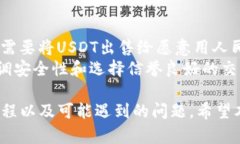   如何利用TP钱包将USDT提现