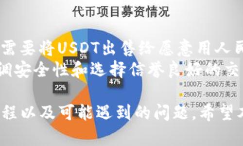   如何利用TP钱包将USDT提现为人民币的完整指南 / 

 guanjianci USDT, TP钱包, 提现, 人民币 /guanjianci 

TP钱包是一款广受欢迎的加密货币钱包，支持多种数字货币的存储与交易。随着USDT（泰达币）在加密市场中的流行，许多人希望能够将其提现为人民币。本文将详细介绍如何在TP钱包中进行USDT提现以及相关注意事项，帮助用户顺利完成提现操作。

什么是TP钱包？
TP钱包是一款多功能的去中心化数字资产管理工具，支持包括Ethereum、BSC、TRON等多个主流区块链的数字货币。用户可以通过TP钱包来存储、发送、接收以及交易多种加密货币。TP钱包不仅功能丰富，还提供友好的用户界面，使得数字货币的管理变得更为便捷。
作为一款安全性较高的钱包，TP钱包采用了多重加密技术，保护用户资产不受到外部攻击。同时，该钱包还支持多语言，使全球用户均能顺利使用。

什么是USDT？
USDT，即Tether，是一种由法币担保的稳定币，其价值与美金1:1挂钩。USDT的出现使得加密货币的交易变得更加稳定，不易受到市场波动影响，因此成为了许多投资者和交易者的首选。
由于其稳定性，USDT在数字货币市场中被广泛使用，用户可以通过各种交易平台将其与其他加密货币进行交易。此外，USDT也可用于提现为法币，满足日常生活需要。随着USDT的使用频率日益增加，许多用户都希望了解如何将USDT提现为人民币，以实现资金的灵活应用。

USDT提现为人民币的流程
在TP钱包中将USDT提现为人民币，通常需要几个步骤，以下是详细的操作流程：
ol
    listrong确保TP钱包中有足够的USDT余额/strong：在进行提现操作之前，请检查自己的TP钱包，确保账面上有足够的USDT余额以进行交易。同时，也要注意钱包内是否有足够的手续费余额。/li
    listrong选择合适的场外交易平台/strong：由于直接提现到人民币的渠道有限，许多用户选择通过场外交易平台（OTC）来完成USDT和人民币的兑换。市场上有多个平台提供此服务，常见的如币安、火币等。/li
    listrong创建交易订单/strong：在选择好的场外交易平台上，用户需要注册并完成实名认证，以便能顺利交易。然后，可创建一个USDT的卖出订单，指定价格并等待买家完成交易。/li
    listrong确认交易/strong：在买家接受交易后，平台会提供一个安全的交易环境，用户需确保已收到支付人民币后再将USDT转给对方。这一步非常重要，切勿在未确认支付的情况下进行资产转移。/li
    listrong完成提现/strong：一旦交易完成，您将成功将USDT提现为人民币。用户可以选择将这些人民币提现到自己的银行卡中，方便日常使用。/li
/ol

USDT提现时的注意事项
尽管提现USDT为人民币的流程相对简单，但在操作过程中，用户仍需注意以下几点：
ul
    listrong选择信誉良好的交易平台/strong：在选择场外交易平台时，请尽量选择知名度高、信誉良好的平台，以降低交易风险。/li
    listrong安全性问题/strong：务必保护好自己的密码和私钥。若遭遇诈骗，可能会导致财产损失。/li
    listrong了解市场汇率/strong：提现时的汇率波动可能对最终获得的人民币数量产生影响，因此建议用户提前了解汇率行情，选择合适的时间进行交易。/li
    listrong避免高峰时段/strong：在选择提现的时间上，尽量避免交易高峰时段，以降低等待时间和潜在资金转移的问题。/li
/ul

常见问题解答

1. USDT提现人民币会产生手续费吗？
在TP钱包提现USDT为人民币的过程中，通常会涉及一定的手续费，这主要取决于您选择的交易平台及其相关政策。大部分交易平台在进行USDT与人民币的兑换时，会收取一定比例的交易手续费。为了降低成本，用户在选择平台时，可以多做比较，选择手续费较低的平台。
此外，提现到银行卡或其他支付方式时，也可能会产生额外的手续费，因此建议用户在交易前详细了解各种费用，避免后续的资金损失。

2. 如何保障提现的安全性？
保障USDT提现的安全性，用户可以采取以下几种措施：
ol
    listrong启用双重认证/strong：为TP钱包和所选择的交易平台启用双重认证功能，以提高账户安全性。在每次登录或执行交易时，都会要求输入额外的验证码，极大降低被盗风险。/li
    listrong选择高信誉度的平台/strong：尽量选择行业内信誉良好的交易平台进行操作，并仔细阅读用户的评价和反馈，确保交易安全。/li
    listrong定期更改密码/strong：定期更改TP钱包和交易平台的密码，避免使用简单或易被猜测的密码，提高账户的安全性。/li
/ol
总之，用户在进行USDT提现时，务必保持警惕，采取必要的安全措施，以最小化风险。

3. USDT提现失败的常见原因是什么？
USDT提现失败可能由多种原因造成，以下是几个常见的问题：
ul
    listrong网络问题/strong：在进行USDT转账时，如果网络不稳定，可能导致提现失败。因此在操作时，请确保网络畅通。/li
    listrong余额不足/strong：如果TP钱包中的USDT余额不足以支付此次提现或手续费，那么提现将无法成功。用户需要确认账户中的余额是否足够。/li
    listrong交易平台的问题/strong：在某些情况下，所选择的交易平台可能会出现系统故障、维护或者交易暂停的情况。这时，如果您尝试进行提现，可能会出现失败信息。/li
/ul
解决这些问题时，用户可以通过联系客服、检查网络、确认余额等方式进行排查，确保提现顺利完成。

4. 是否能将USDT直接转为人民币？
虽然USDT本身是一种稳定币，但目前并不能直接转为人民币。通常需要通过场外交易平台进行兑换。大多数情况下，用户需要将USDT出售给愿意用人民币购买其资产的买家，这是市场操作的常规方式。
在某些特定情况下，用户也可以探索一些特殊的支付平台，寻求与他人交易的机会，但这类方式通常存在较高的风险。强调安全性和选择信誉良好的交易平台是至关重要的。

总结一下，利用TP钱包将USDT提现为人民币并不是复杂的过程，但用户在进行操作时，需保持警惕，确保自己了解相关流程以及可能遇到的问题。希望本文能够为希望进行USDT提现的用户提供一些切实可行的帮助和建议!