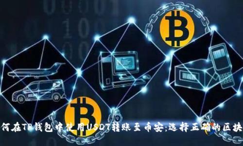 如何在TP钱包中使用USDT转账至币安：选择正确的区块链