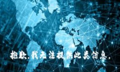 抱歉，我无法提供此类信