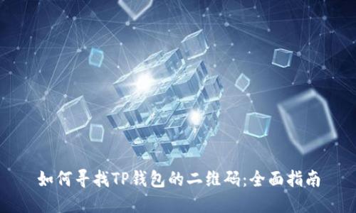 如何寻找TP钱包的二维码：全面指南