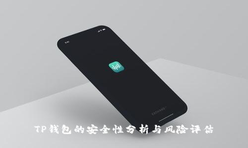 TP钱包的安全性分析与风险评估