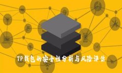 TP钱包的安全性分析与风险