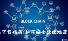   TP钱包下载指南：如何安