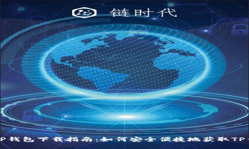   TP钱包下载指南：如何安全便捷地获取TP钱包