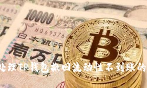 如何处理TP钱包撤回流动性不到账的问题？