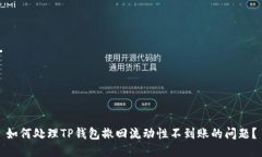 如何处理TP钱包撤回流动性