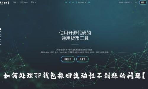 如何处理TP钱包撤回流动性不到账的问题？