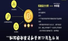 如何安全查看和管理TP钱包