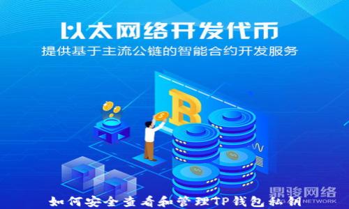 
如何安全查看和管理TP钱包私钥