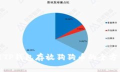: 使用TP钱包存放狗狗币的