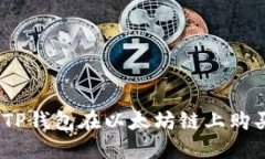 : 如何通过TP钱包在以太坊