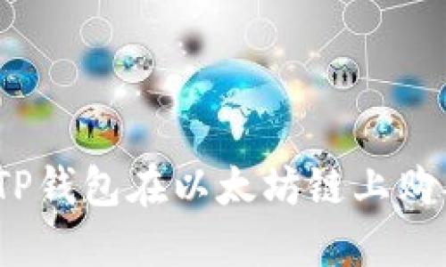 : 如何通过TP钱包在以太坊链上购买数字货币？